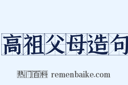 高祖父母造句是什么意思的图片
